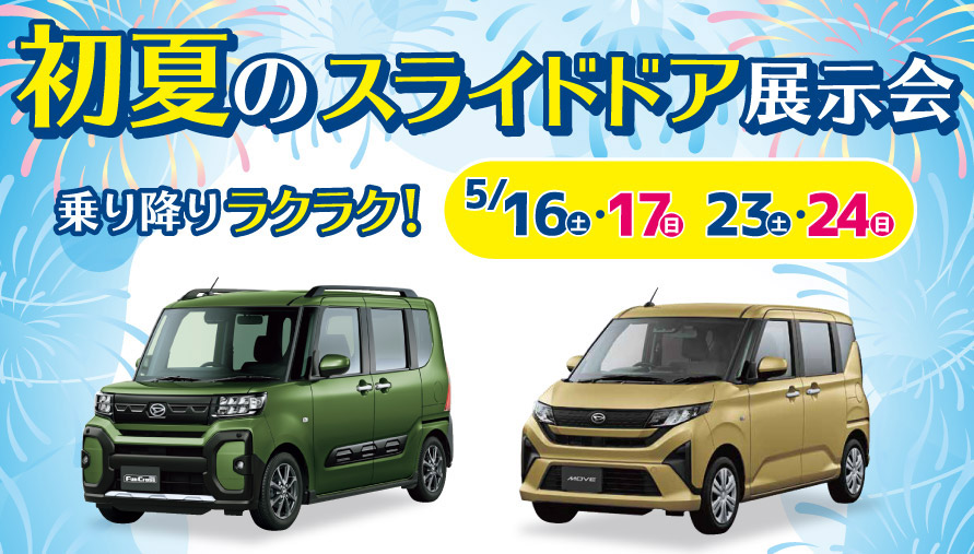 乗り降りラクラク! 初夏のスライドドア展示会　5/16(土)・17(日) 23(土)・24(日)